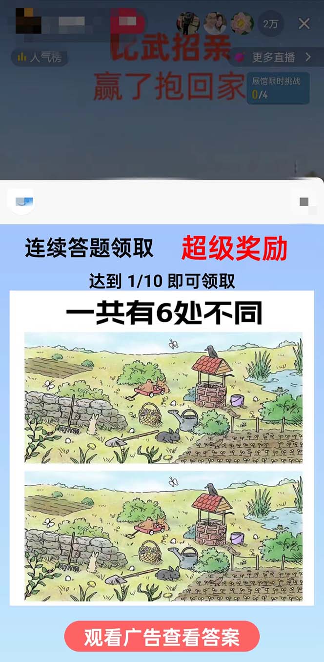 最近很火的无人直播“比武招亲”的一个玩法项目简单/P1178期