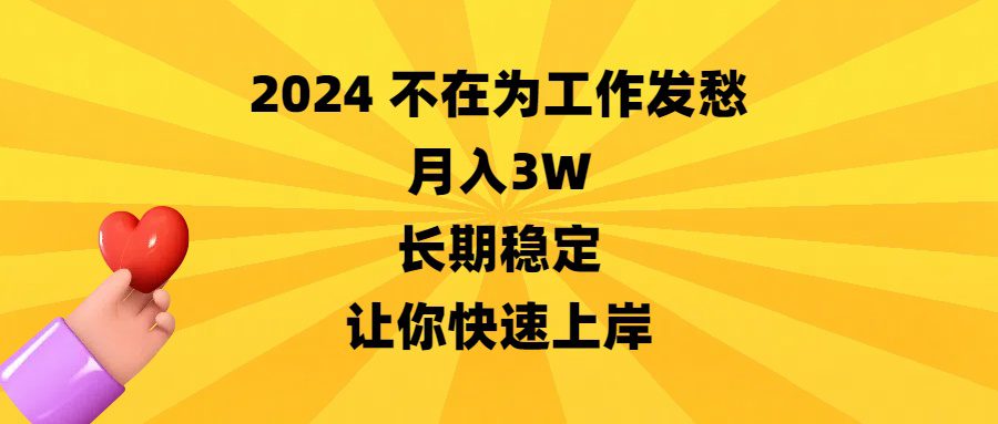 2024不在为工作发愁，月入3W，长期稳定，让你快速上岸/P1194期-久创网