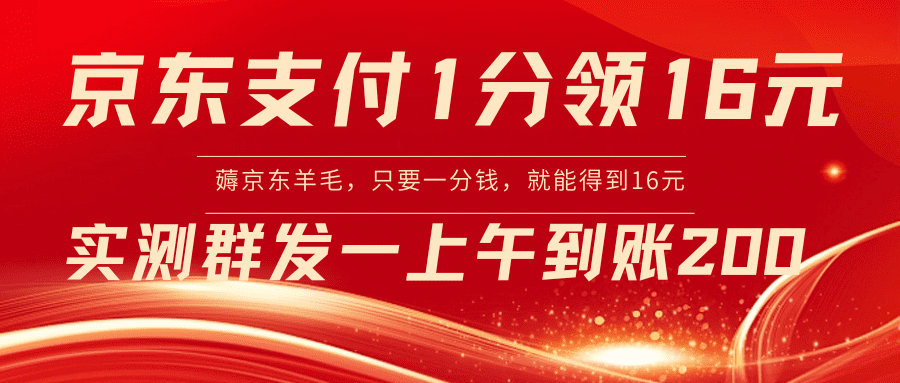 京东支付1分得16元实操到账200/P1198期-久创网