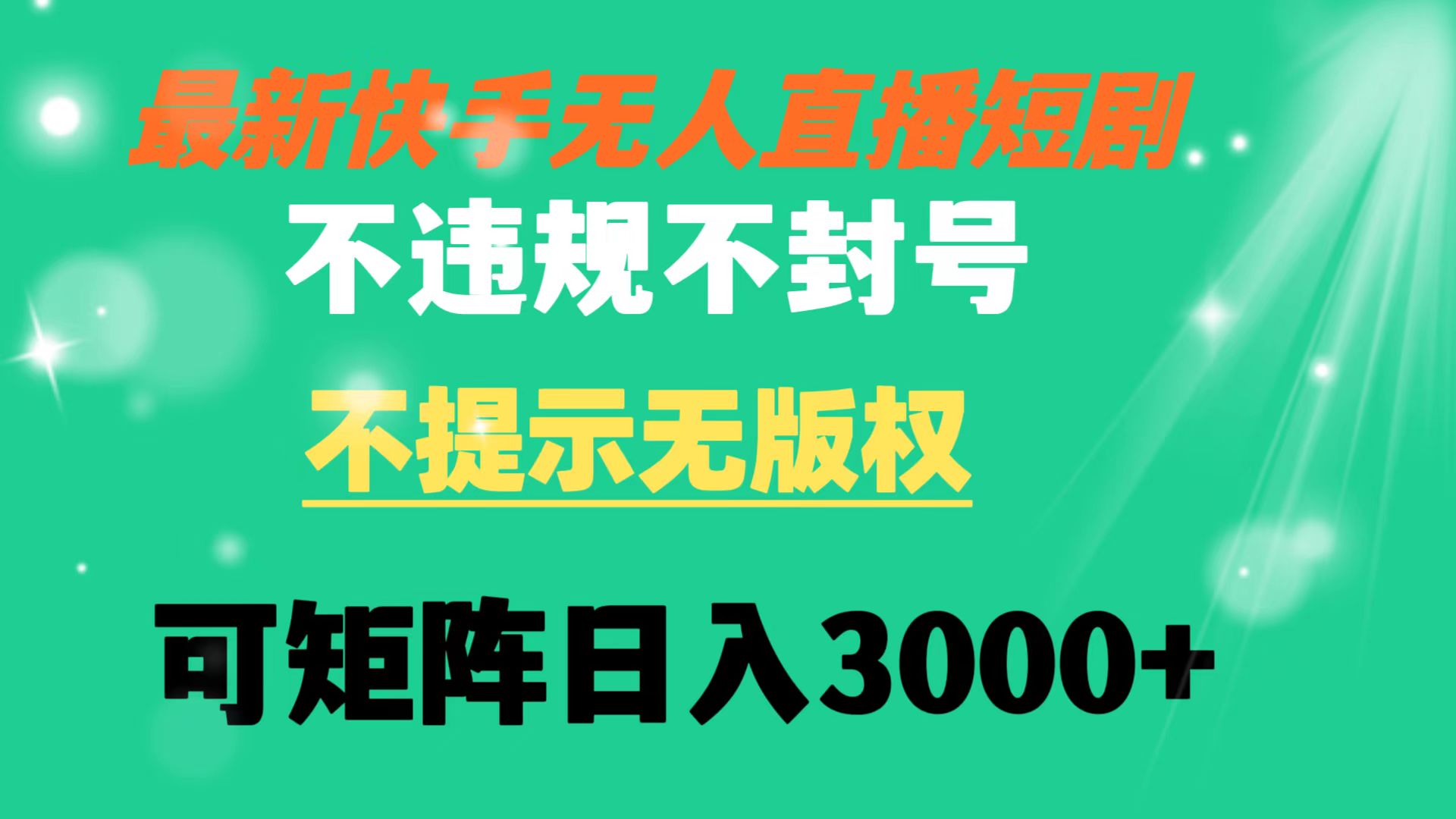 快手无人直播短剧 不违规 不提示 无版权 可矩阵操作轻松日入3000+/P1202期-久创网