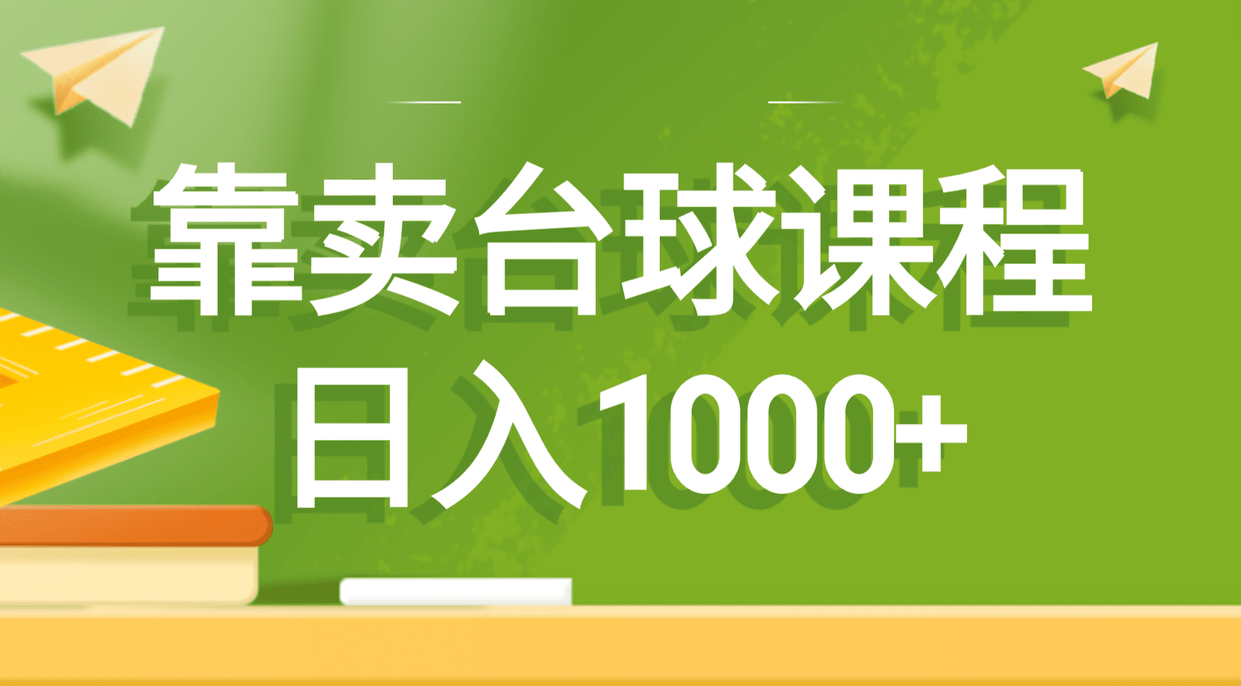 靠卖台球课程,日入1000+/P1209期