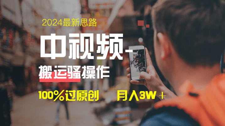 中视频新思路,双重去重100%过原创,一键分发多平台变现,简单无脑,日…/P1210