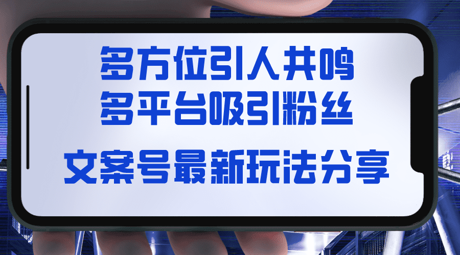 文案号最新玩法分享,视觉+听觉+感觉,多方位引人共鸣,多平台疯狂吸粉/P1211期