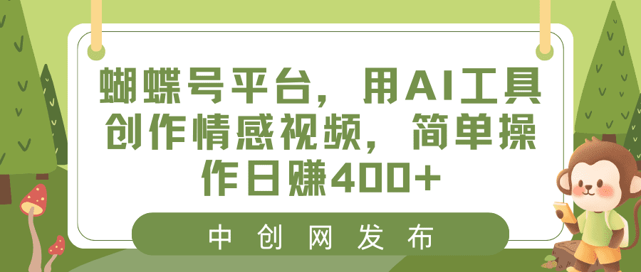 蝴蝶号平台,用AI工具创作情感视频,简单操作日赚400+/P1226期