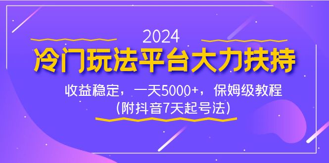 2024冷门玩法平台大力扶持，收益稳定，一天5000+，保姆级教程（附抖音7…/P1233期-久创网
