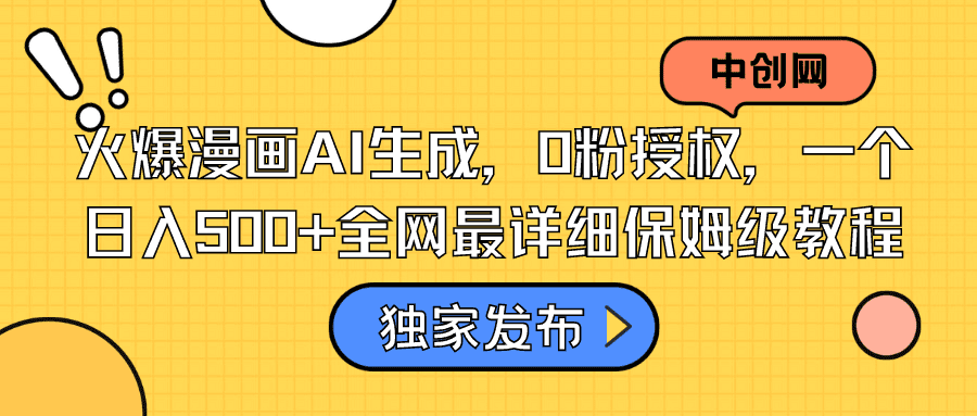 火爆漫画AI生成,0粉授权,一个日入500+全网最详细保姆级教程/P1242期