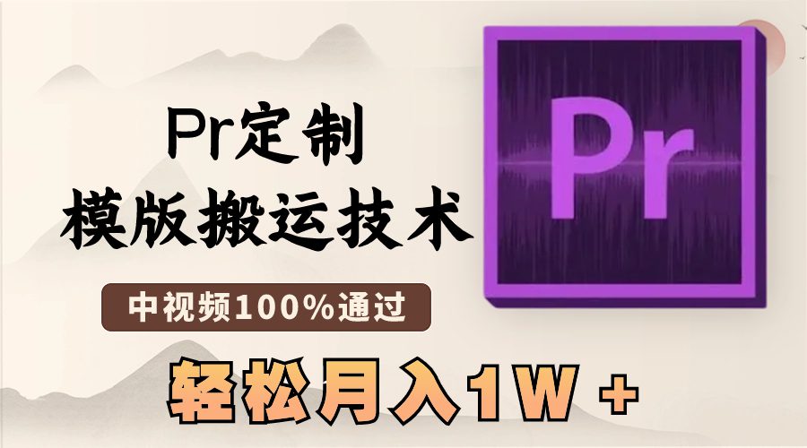 最新Pr定制模版搬运技术,中视频100%通过,几分钟一条视频,轻松月入1W+/P1271期