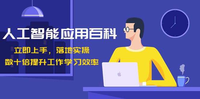 人工智能-应用百科!立即上手,落地实操!数十倍提升工作学习效率/P1272期