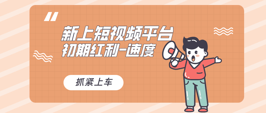 又一个全新短视频平台,疑似巨头之作,新手小白入局初期红利的关键,想…/P1284期