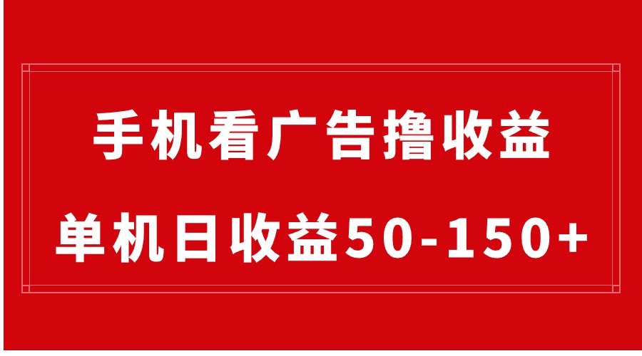 手机简单看广告撸收益,单机日收益50-150+,有手机就能做,可批量放大/P1305期
