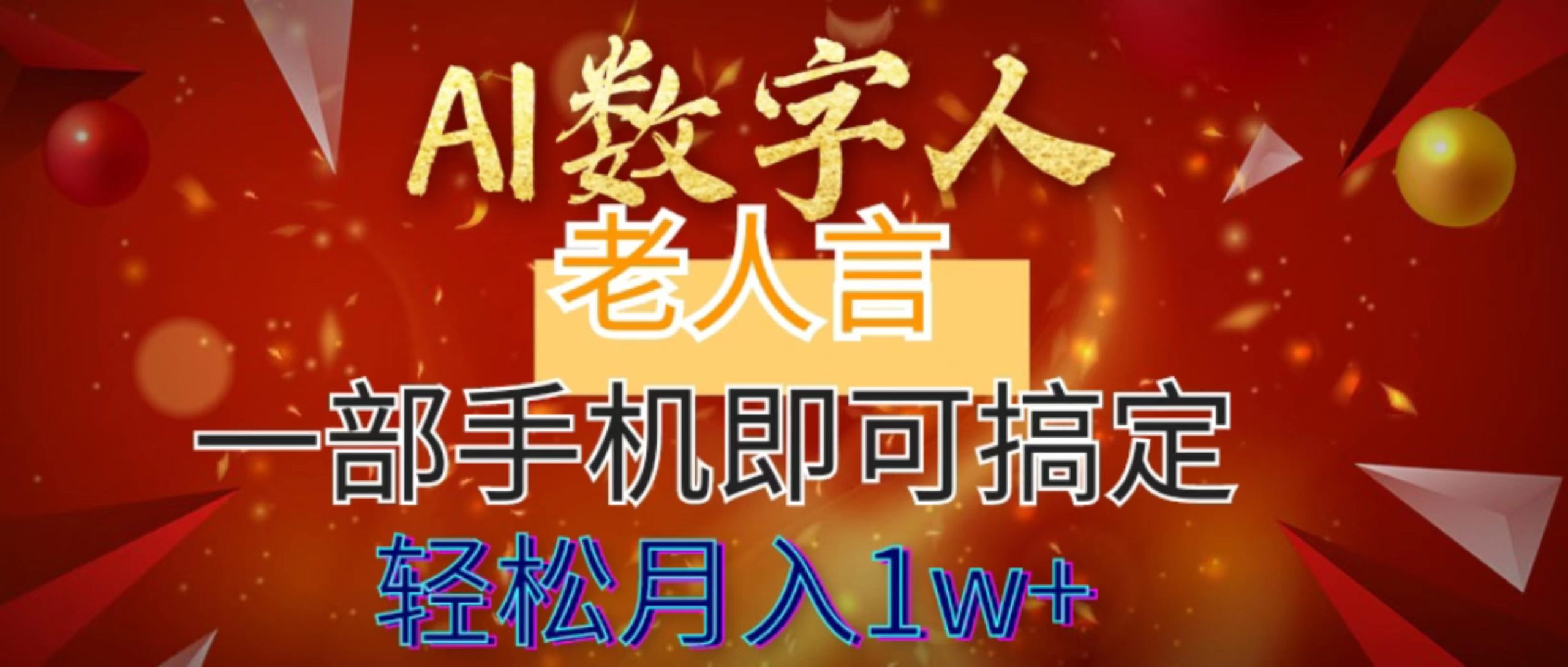 AI数字老人言,7个作品涨粉6万,一部手机即可搞定,轻松月入1W+/P1313期