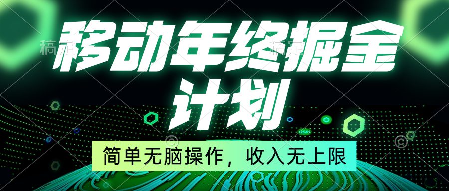 移动年底掘金计划,简单无脑操作,收入无上限!/P1314期
