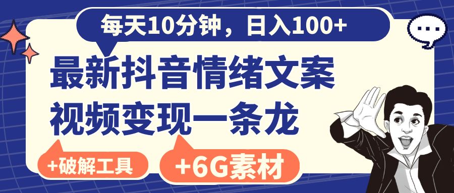 每天10分钟,日入100+,最新抖音情绪文案视频变现一条龙(附6G素材及软件)/P1322期