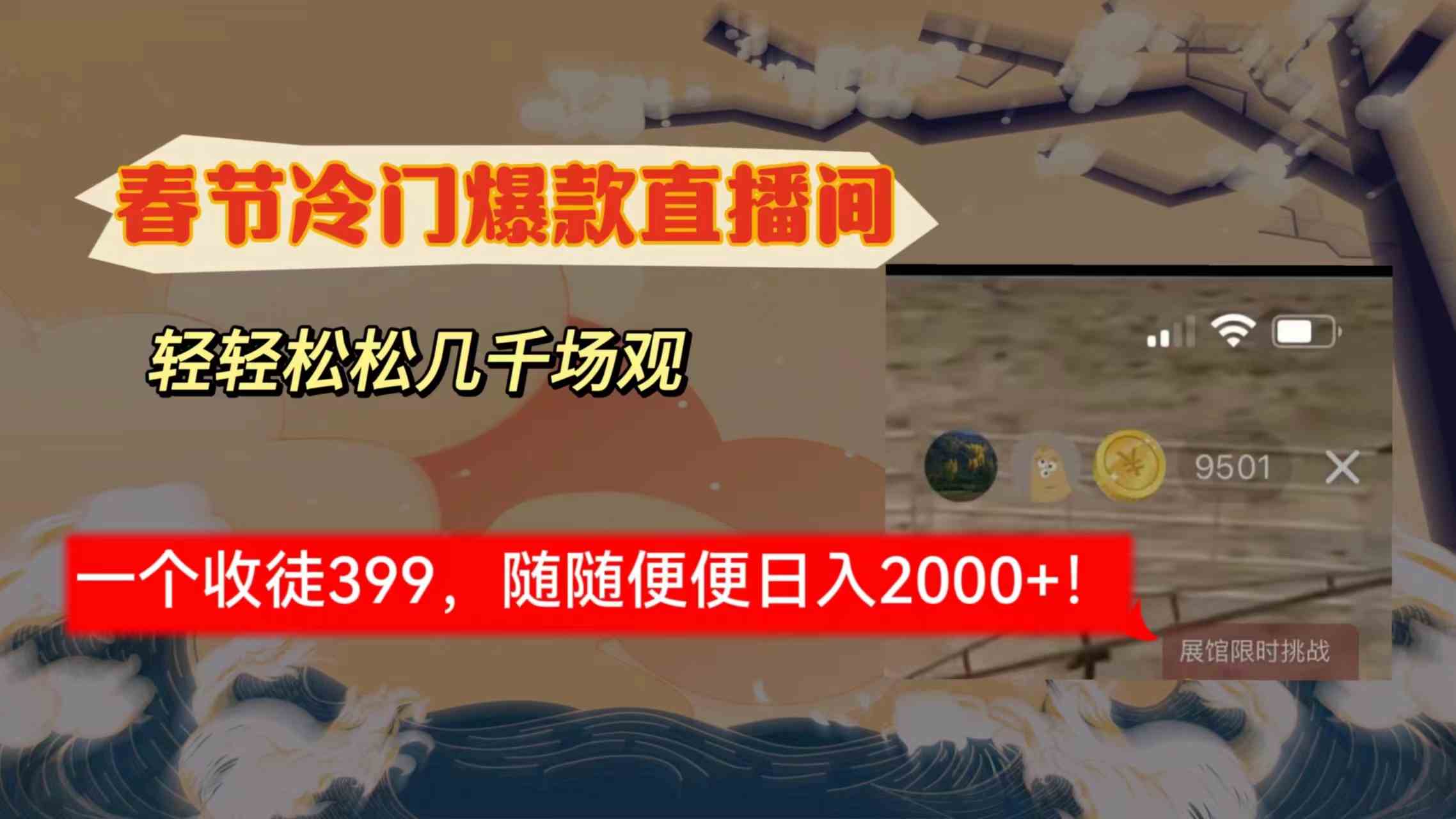 春节冷门直播间解放shuang’s打造，场观随便几千人在线，收一个徒399，轻…/P1340-久创网