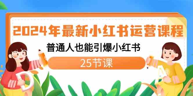 2024年最新小红书运营课程:普通人也能引爆小红书(25节课)/P1344期