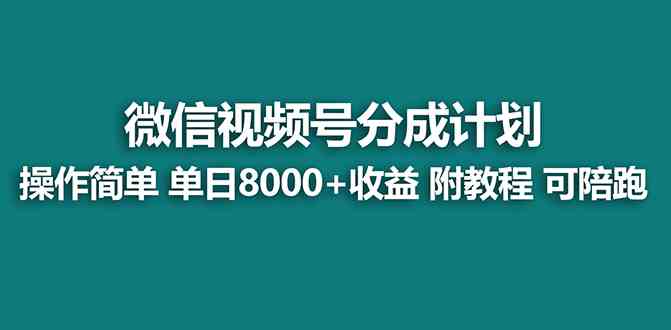 【蓝海项目】视频号分成计划最新玩法，单天收益8000+，附玩法教程，24年…/P1348期-久创网