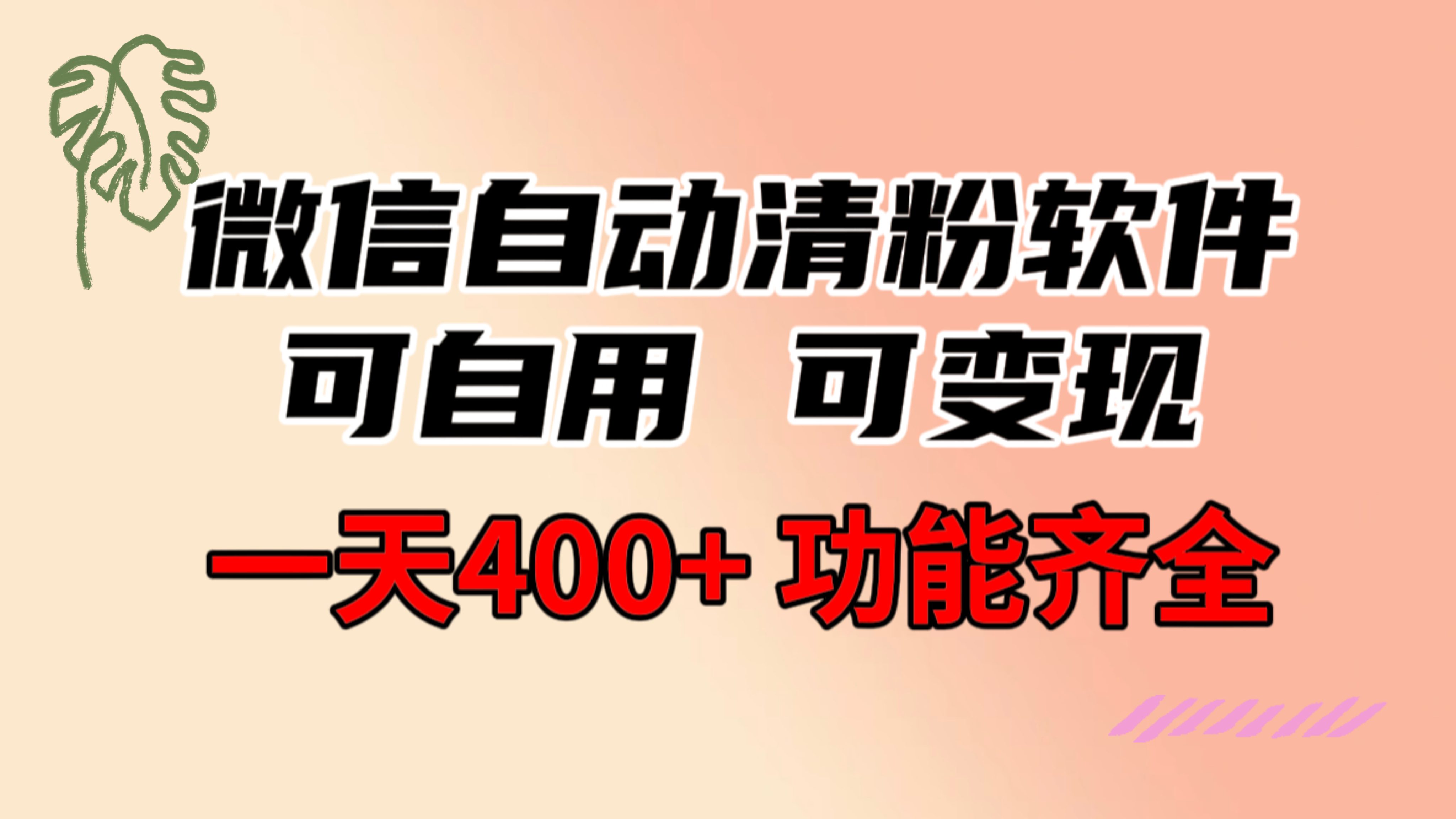 功能齐全的微信自动清粉软件，可自用可变现，一天400+，0成本免费分享/P1297期-久创网
