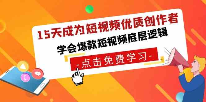 15天成为短视频-优质创作者,学会爆款短视频底层逻辑/P1357期