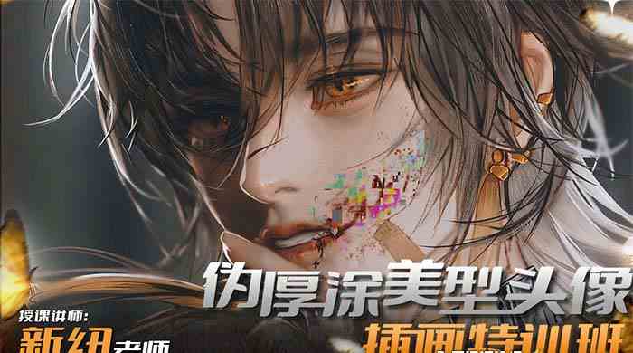 iPad插画课伪厚涂美型头像插画特训班（13节视频课）/P1371期