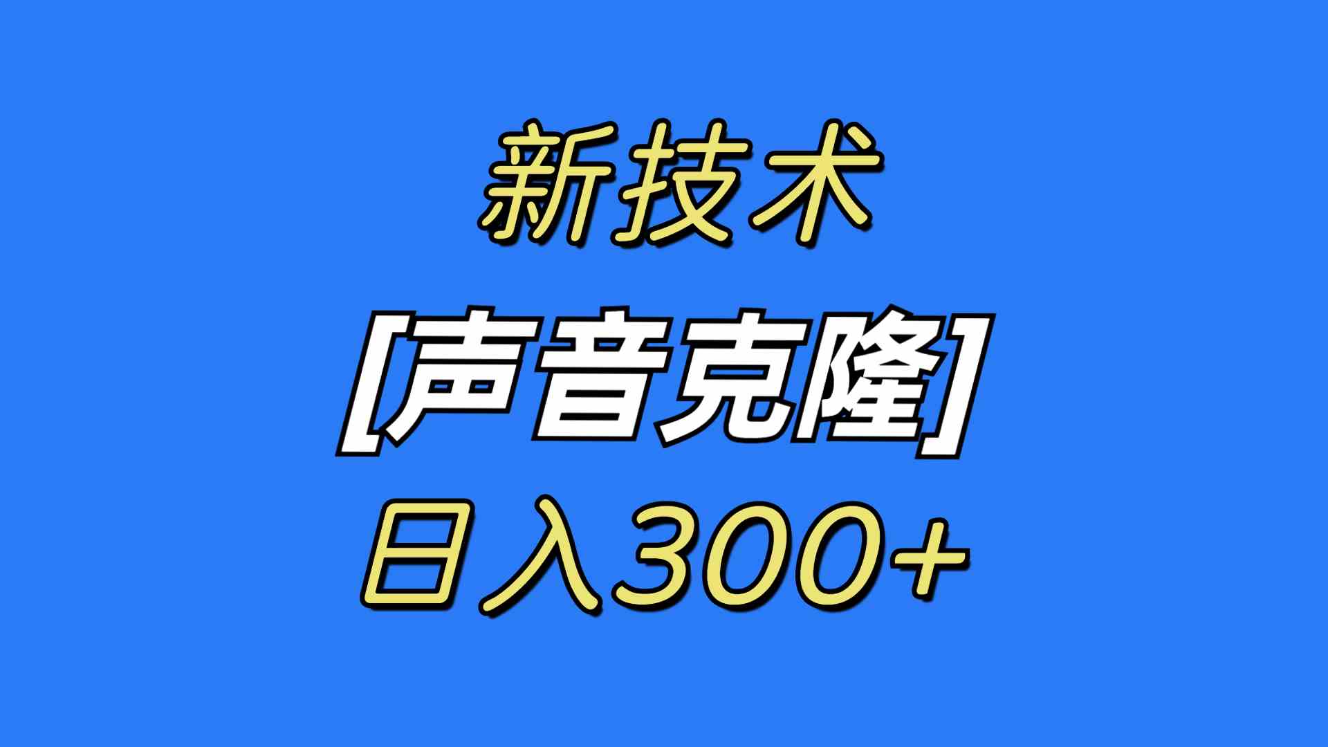 最新声音克隆技术,可自用,可变现,日入300+/P1400期