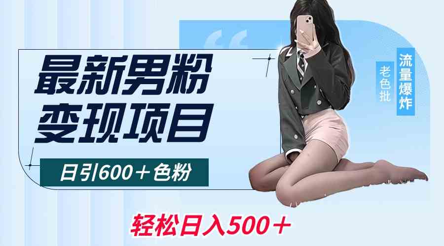 最新男粉变现项目，日引600＋色粉，全平台通用，轻松日入500＋/P1401期-久创网
