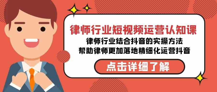 律师行业-短视频运营认知课,律师行业结合抖音的实战方法-无水印课程/P1408期