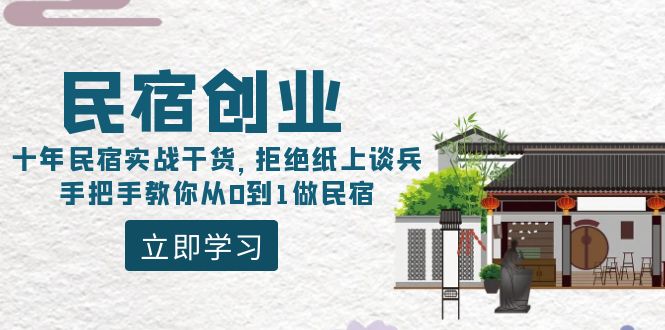民宿创业:十年民宿实战干货,拒绝纸上谈兵,手把手教你从0到1做民宿/P1422期