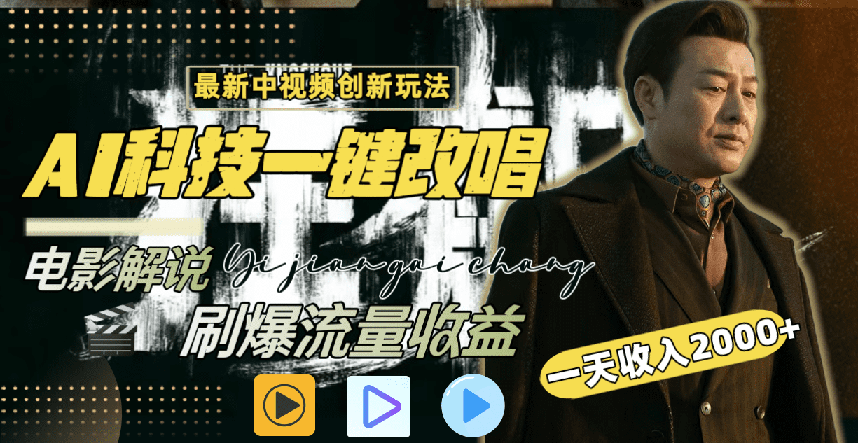 一天收入2000+,最新中视频创新玩法,用AI科技一键改唱影解说 刷爆流量收益/P1427期