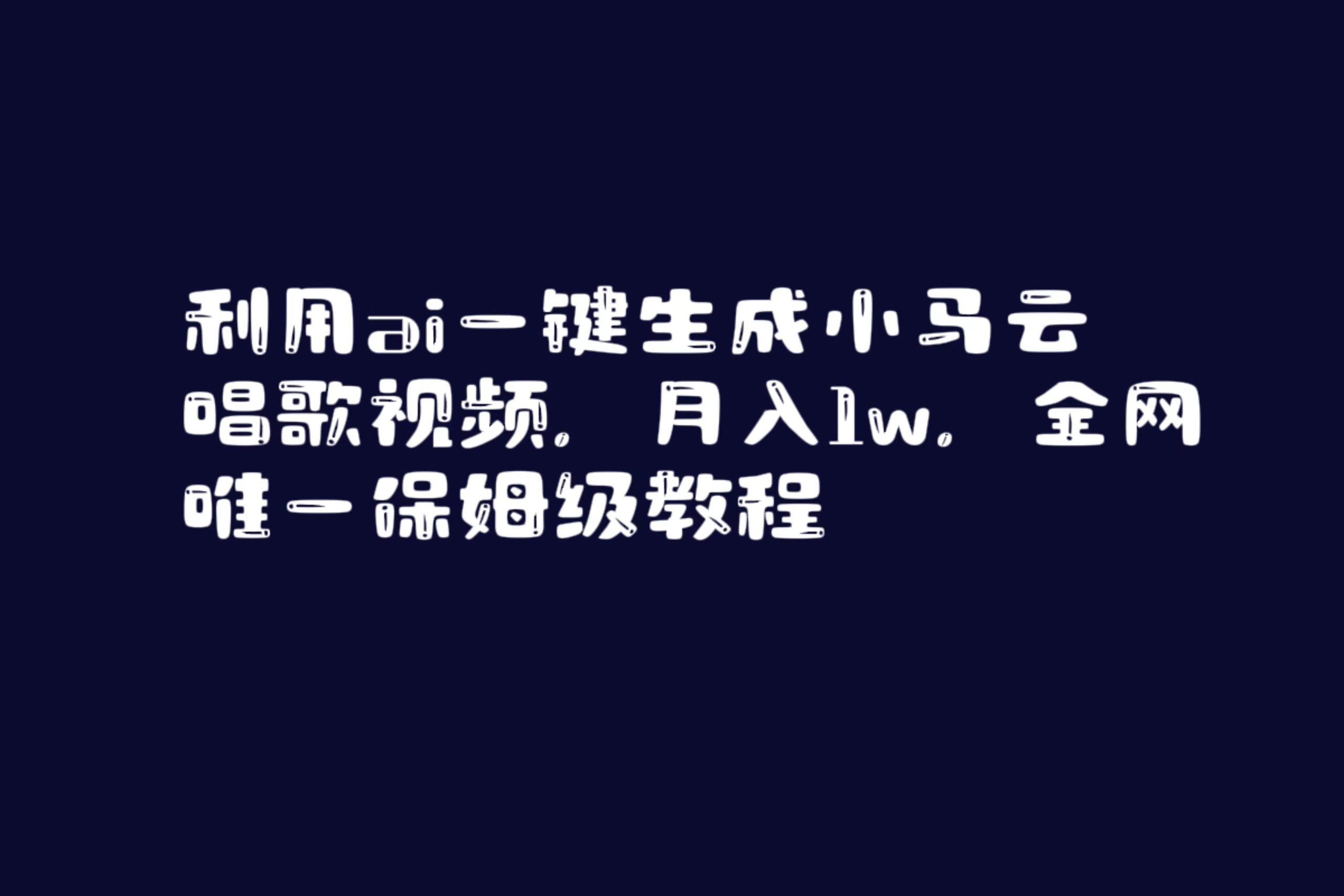利用ai一键生成小马云唱歌视频,月入1w,全网唯一保姆级教程/P1450期