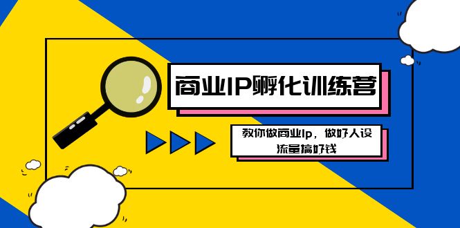 商业IP-孵化训练营新版,教你做商业Ip,做好人设,流量搞好钱/P1474期