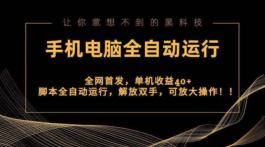 全网首发新平台，手机电脑全自动运行，单机收益40+解放双手，可放大操作！/P1478期-久创网