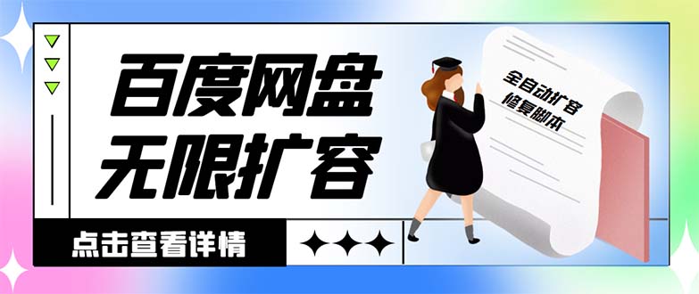 外面收费688的百度网盘-无限全自动扩容脚本,接单日收入300+【扩容脚本+…/P1484期