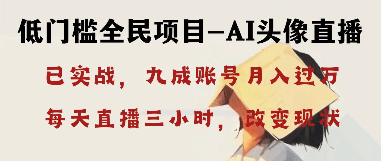 AI头像直播深度讲解,人人可月入万元,每天三小时改变你的现状!/P1476期
