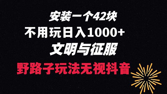 下载一单42 野路子玩法 不用播放量 日入1000+抖音游戏升级玩法 文明与征服/P1486期-久创网