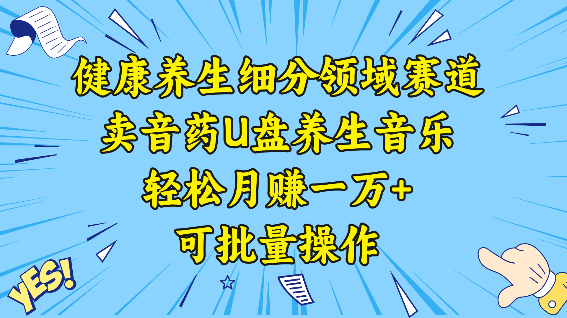 健康养生细分领域赛道,卖音药U盘养生音乐,轻松月赚一万+,可批量操作/P1487期