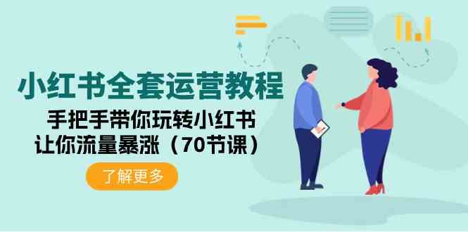 小红书全套运营教程:手把手带你玩转小红书,让你流量暴涨(70节课)