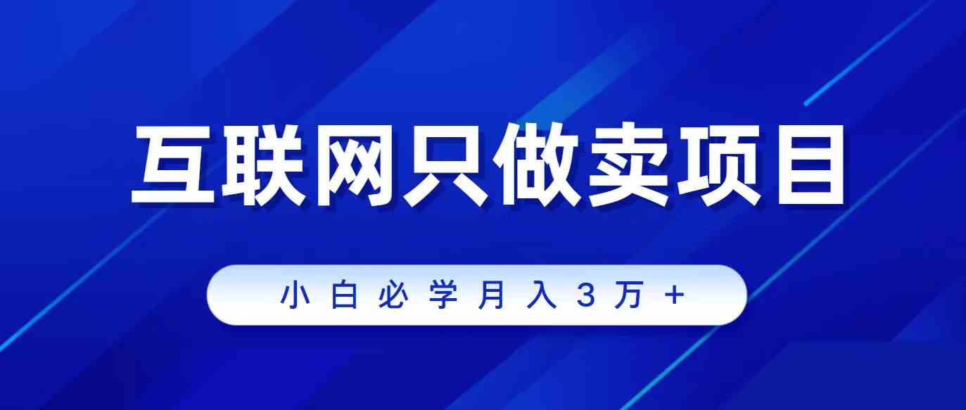 互联网的尽头就是卖项目,被割过韭菜的兄弟们必看!轻松月入三万以上!