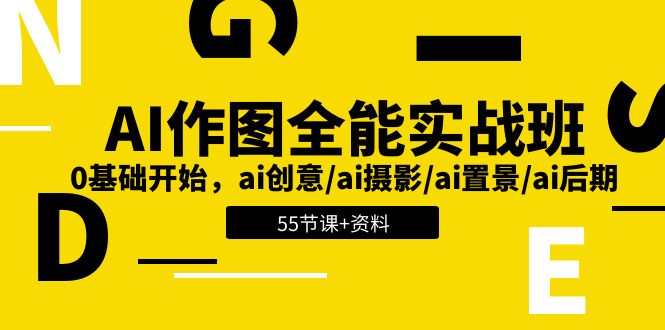 AI-作图全能实战班：0基础开始，ai创意/ai摄影/ai置景/ai后期 (55节+资料)-久创网