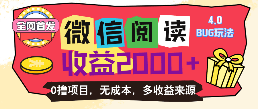 微信阅读4.0卡bug玩法!!0撸,没有任何成本有手就行,一天利润100+
