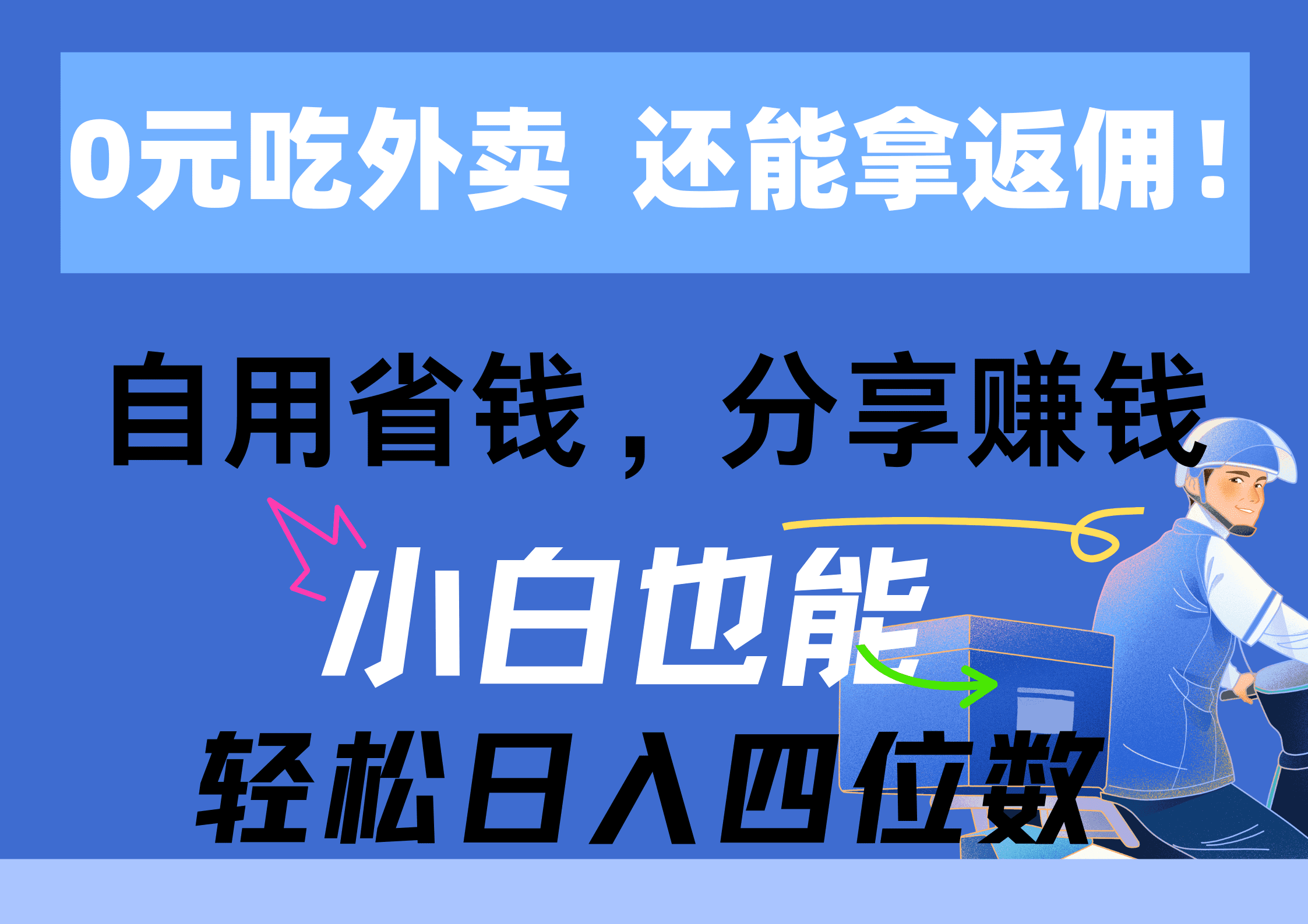0元吃外卖， 还拿高返佣！自用省钱，分享赚钱，小白也能轻松日入四位数-久创网