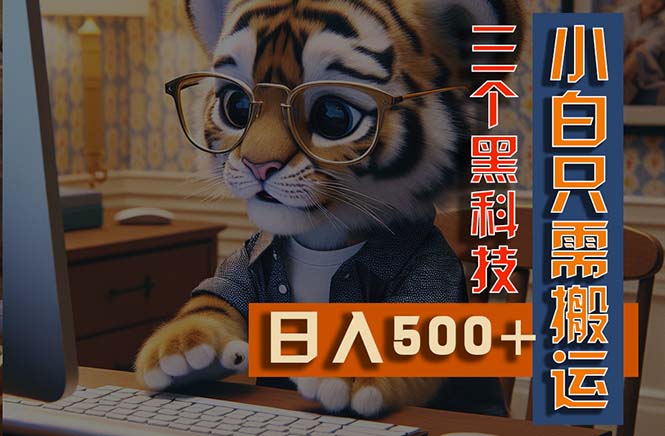 最新Ai掘金3.0，利用三个黑科技，小白只需搬运，多平台发布，矩阵操作…-久创网