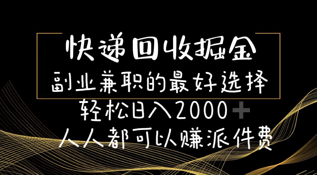 快递回收掘金副业兼职的最好选择轻松日入2000-人人都可以赚派件费-久创网