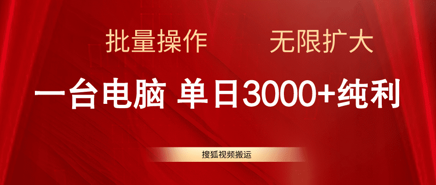 搜狐视频搬运，一台电脑单日3000+，批量操作，可无限扩大-久创网