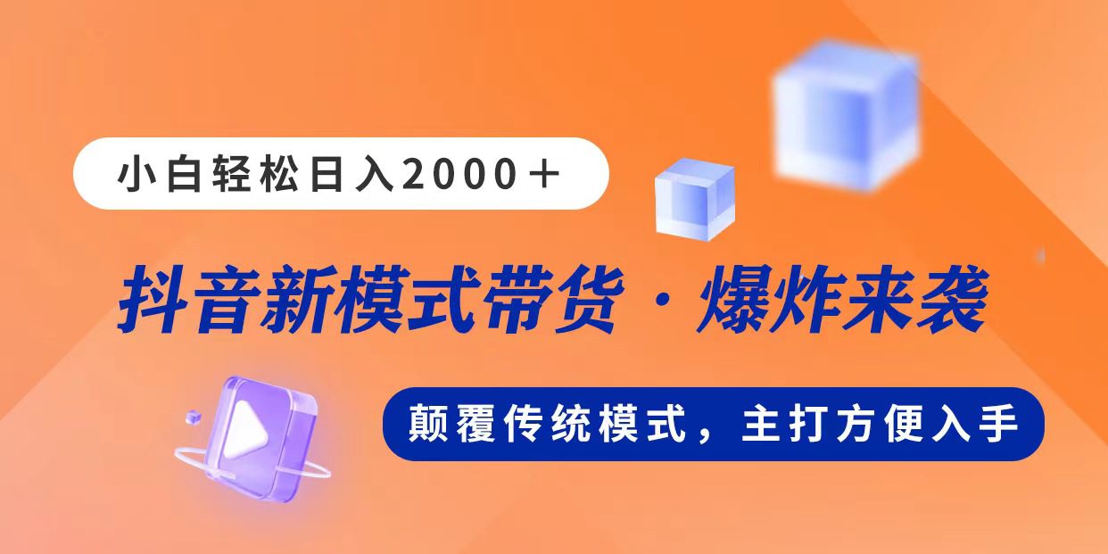 新模式直播带货，日入2000，不出镜不露脸，小白轻松上手-久创网