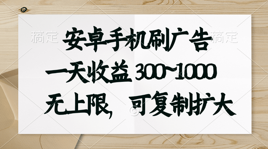 安卓手机刷广告。一天收益300~1000，无上限，可批量复制扩大-久创网