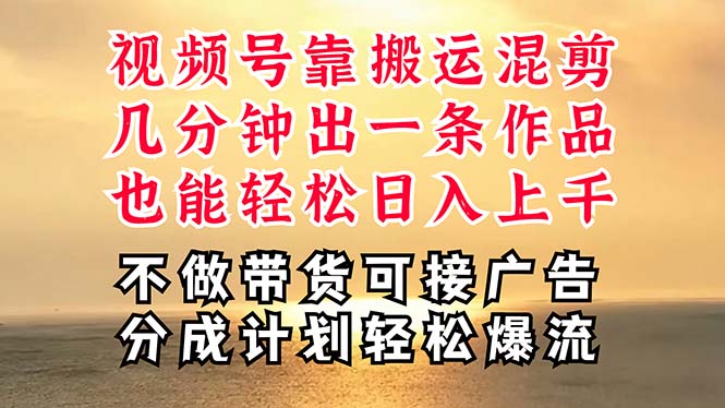 深层揭秘视频号项目,是如何靠搬运混剪做到日入过千上万的,带你轻松爆…
