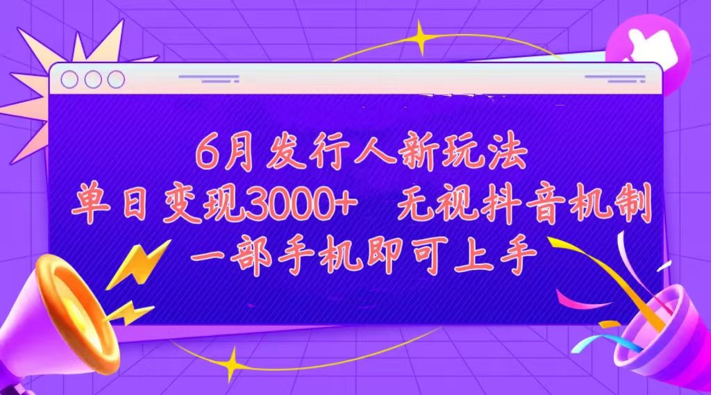 发行人计划最新玩法,单日变现3000+,简单好上手,内容比较干货,看完…