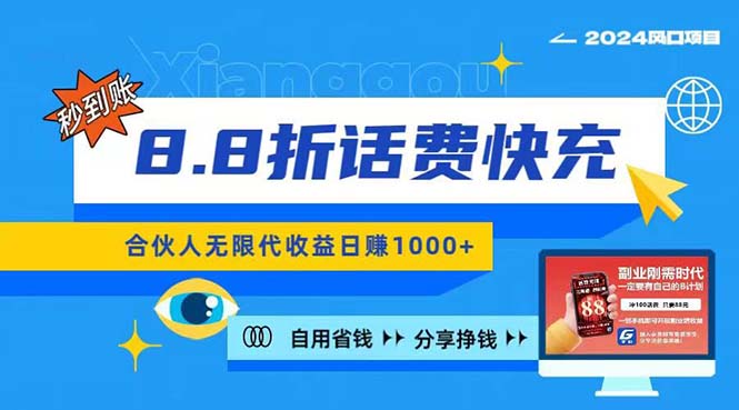 2024最佳副业项目,话费8.8折充值,全网通秒到账,日入1000+,昨天刚上…