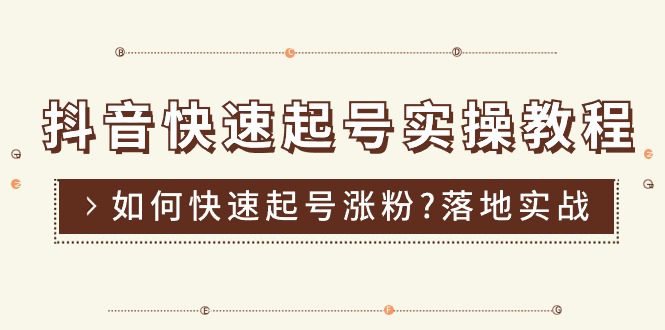 抖音快速起号实操教程，如何快速起号涨粉?落地实战涨粉教程来了 (16节)-久创网