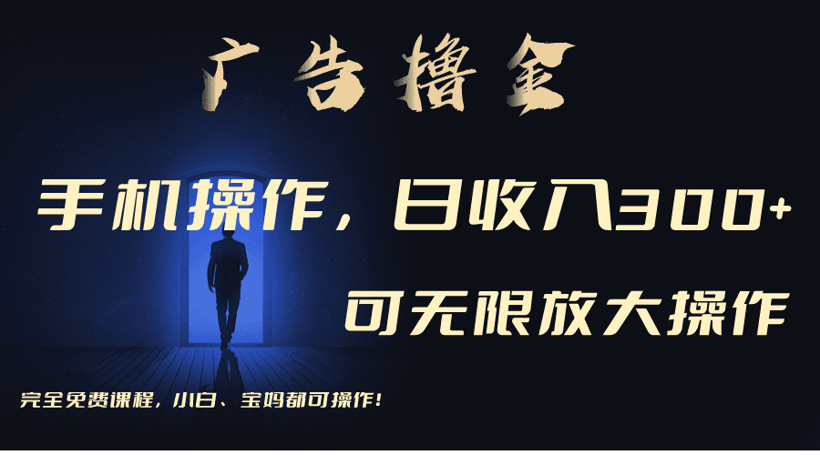 利用手机刷广告，不用养机，单机收益30+无上限 可批量复制扩大（无需账号-久创网